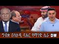 ግብጽ በሳዑዲ ባሕር የማገድ ሴራ DW የዒራቁ ፓለቲከኛ ገራሚ ትንታኔ