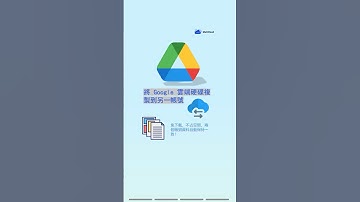 如何將 Google 雲端硬碟複製到另一帳號？MultCloud 教你一步搞定！