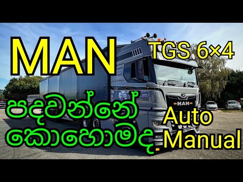MAN 6×4 වාහනයක් පදින්නේ කොහොමද  auto / manual