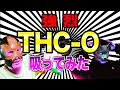【THC-O】リキッド初レビュー!!驚きの検証結果!!CBNに似てる?HHCとの違い