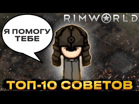 Видео: Топ 10 советов RimWorld | Мастерство выживания