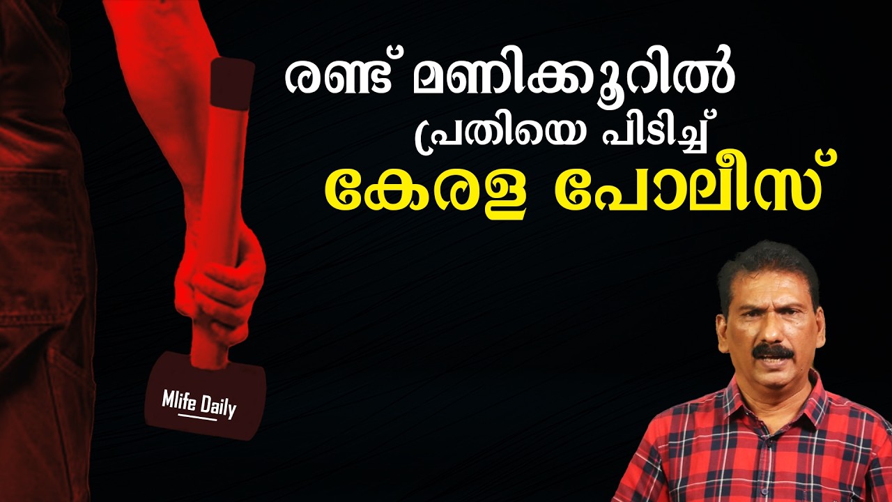 കൊല്ലപ്പെട്ട ആളും കൊന്നയാളും ഒന്നായാൽ | BS Chandra Mohan |Mlife Daily