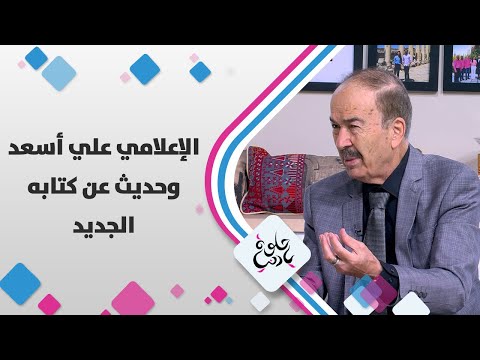 الإعلامي علي أسعد وحديث عن كتابه الجديد