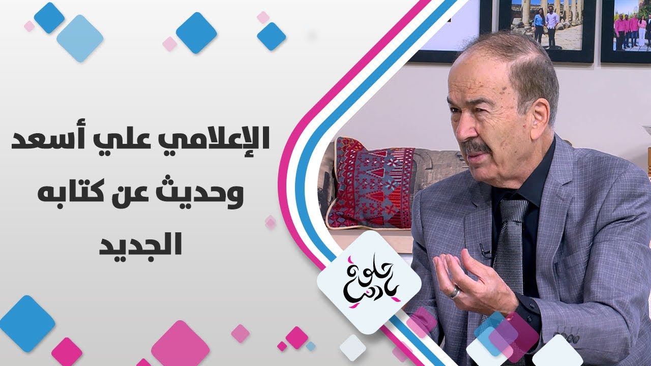 الإعلامي علي أسعد وحديث عن كتابه الجديد