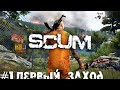 История одного выживания - SCUM | Прохождение стрим часть 1 18+