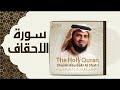 سورة الأحقاف أبوبكر الشاطري 