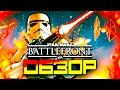 Star Wars Battlefront - Обзор релиза! - ШИКАРНО!(60FPS)