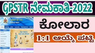 GPSTR 2022 KOLAR 1:1 LIST|GPSTR 2022 RESULT