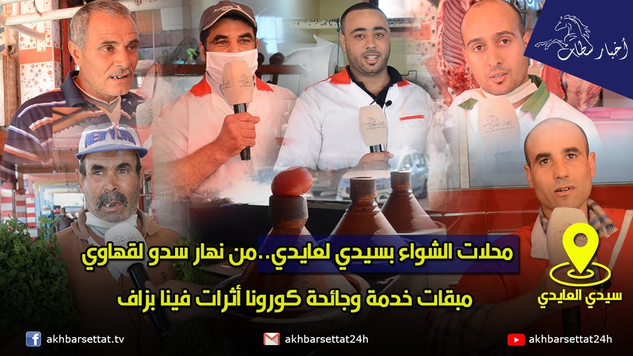 محلات الشواء بسيدي لعايدي..من نهار سدو لقهاوي مبقات خدمة وجائحة كورونا أثرات فينا بزاف