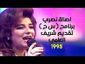 اصالة نصري في برنامج س ج تقديم شريف العلمي 1995 