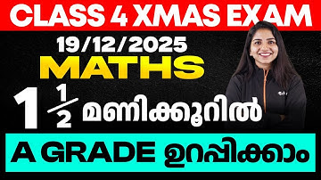 CLASS 4 X-MAS EXAM 19/12/2025 FRIDAY | MATHS ഒന്നര മണിക്കൂറിൽ A GRADE ഉറപ്പിക്കാം