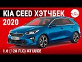 Kia Ceed хэтчбек 2020 1.6 (128 л.с) AT Luxe - видеообзор