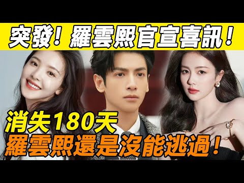 消失180天，羅雲熙突傳喜訊！ 和白鹿戀愛緋聞還沒完，就下場官宣章若楠？ 出道13年，他終於走到這一步！#羅雲熙#白鹿#章若楠#治癒系戀人