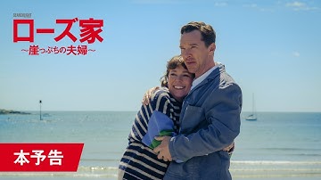 『ローズ家～崖っぷちの夫婦～』本予告＜2025年秋日本公開＞