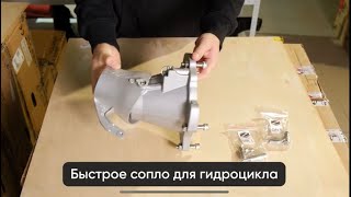 Быстросъемное сопло Quick Nozzle