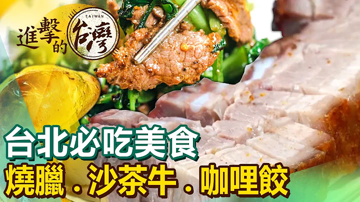 【台北必吃美食/The best Taipei foods 】排队蜜汁烧腊/百年庙口砂锅鱼头/80年沙茶牛/冠军咖哩饺/CP值超高眷村菜/艋舺红糟肉圆 @FoodinTaiwan - 天天要闻