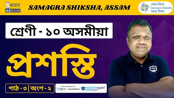 Class 10 Assamese | প্ৰশস্তি | Chapter 03 Part 02 | Ekaksha Assam