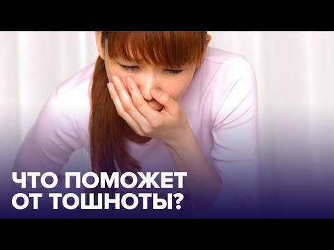 Как избавиться от ТОШНОТЫ? Проверенные способы