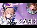 リーノを引くぞ!!【アークナイツエンドフィールド】