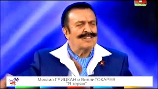 Вилли Токарев & Михаил Грицкан - Я Теряю