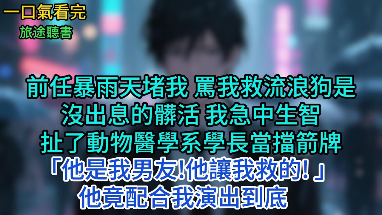 前任暴雨天堵我， 骂我救流浪狗是出息的髒活， 我急中生智扯了動物醫學系學長當擋箭牌「他是我男友!他讓我救的!」他竟配合我演出到底