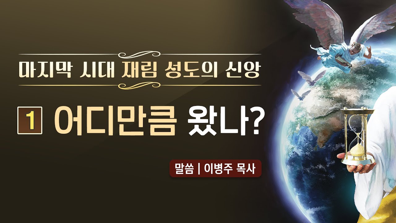 [재림신앙] [1] 어디까지 왔나 (이병주 목사)
