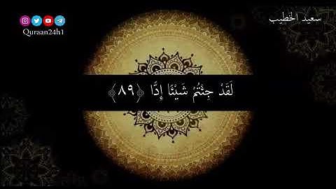 سورة مريم . وَقَالُوا اتَّخَذَ الرَّحْمَنُ وَلَداً( 88) لَقَدْ جِئْتُمْ شَيْئاً إِدّاً(89)