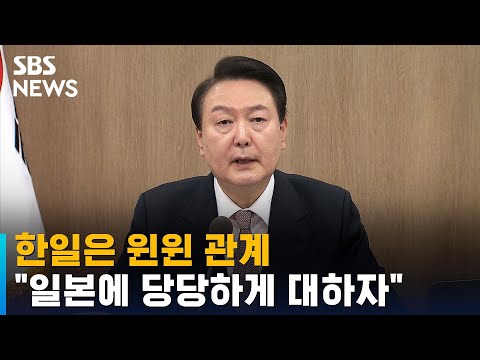 윤 &amp;quot;한일관계, <strong>제로섬</strong> 아냐…역사의 새로운 전환점&amp;quot; / SBS