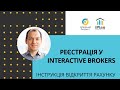 Реєстрація та відкриття рахунку в Interactive Brokers для резидентів України