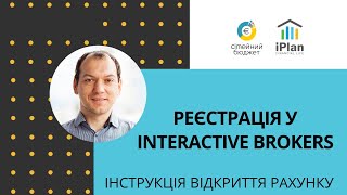 Регистрация и открытие счета в Interactive Brokers для резидентов Украины