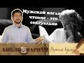 Чтение это сексуально || Мужской взгляд