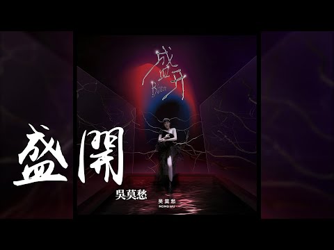 吳莫愁 -《盛開》(2021全新專輯同名主打歌)｜CC歌詞字幕