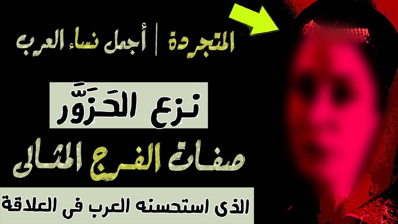 نــزع   الحَــزَوَّر  | صفـات  الفـرج  المثـالى  ، الذى  استحسنه  العرب  فى  العلاقة