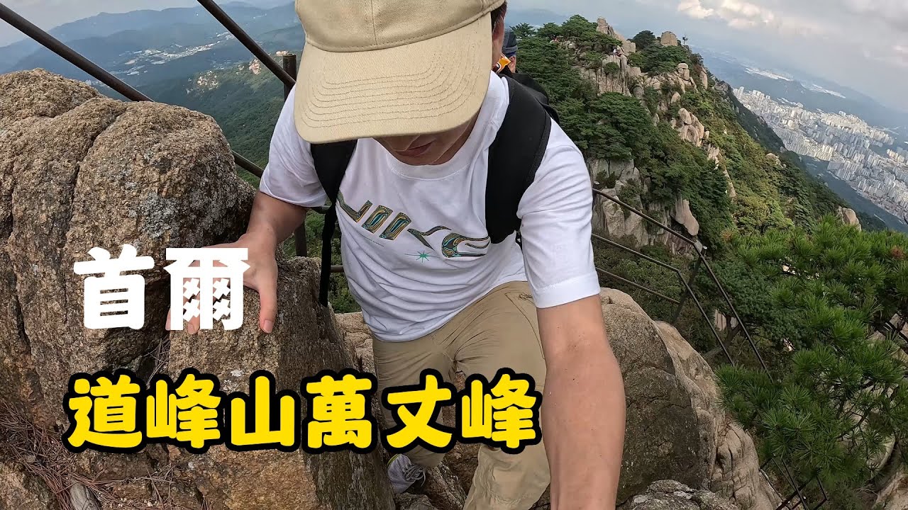 首爾戶外好去處      北漢山國立公園(道峰山)