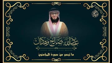 الشيخ عبد الله وهدان l تلاوة تفوق الخيال | ما تيسر من سورة المؤمنون