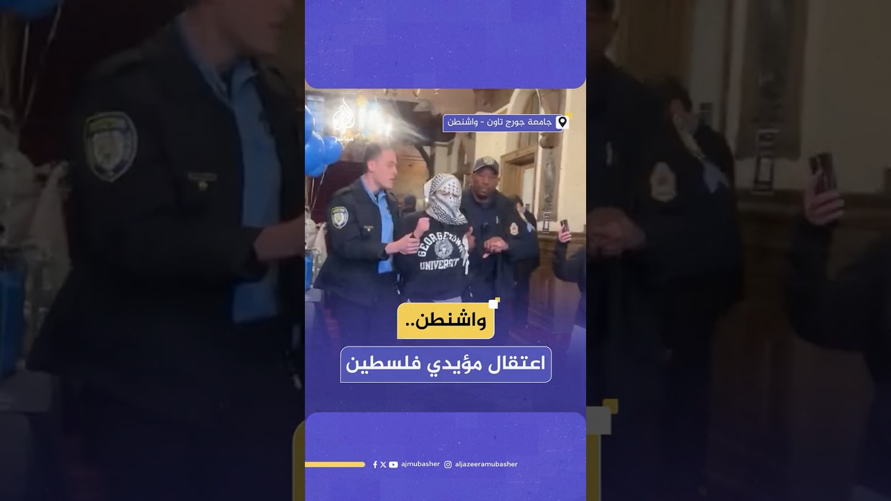 قوات الأمن تعتقل عددا من المشاركين في وقفة احتجاجية مؤيدة لفلسطين بجامعة جورج تاون في واشنطن