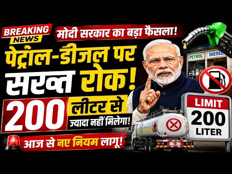 मोदी सरकार का बड़ा फैसला! | 200 लीटर से ज्यादा पेट्रोल-डीजल पर रोक? | New Fuel Rules 2026
