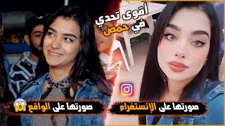 تحدي الفرق بين صور البنات عالإنستغرام وعالواقع .. بالمدينة يلي فيها اعلى نسبة جمال 😎 | ليدر