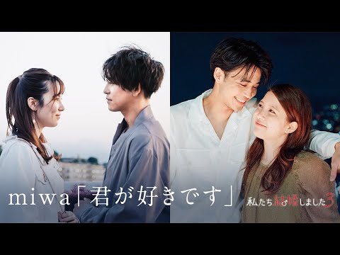 【miwa「君が好きです」私たち結婚しました3 Special ver.】佐野岳＆島崎遥香"夫婦"、中田圭祐＆川島海荷"夫婦"2組の結婚生活の軌跡。