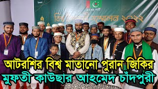আটরশির জিকির || বাবা কি যে বাঁশি বাজাইলা সারা বিশ্ব পগল বানায়লা, বাবা শাহেনশাহ ফরিদপুরী দয়াল বাবা এই