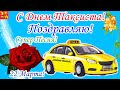 22 Марта. С Днем Таксиста! Международный День Таксиста! Классная Песня Поздравление С Днем Таксиста!