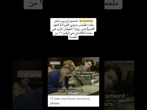 النصوص المسمارية والتوراة