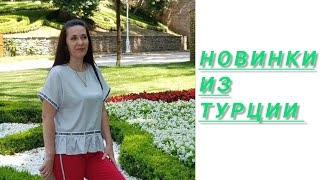 🔥Шикарные Новинки Из Турции 🔥.Обзор От 02.03.24.💥💥💥Доставка По России 👍👍👍