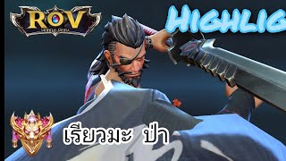 Highlights RoV : เรียวมะซาวด์ ข้าขออนุญาตแทงเจ้าให้ตายนะเพื่อน🗡️⚔️