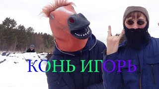 Конь Игорь - клип, который мы заслуживаем