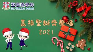 Publication Date: 2021-12-24 | Video Title: 嘉祿聖誕齊聲唱2021