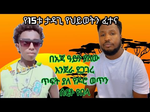የ15ቱ ታዳጊ የህይወትን ፈተና በአጃ ዓይን ያለው እንጀራ የጋገረ DV የበረሀው ንጉስ Remember036 Menge 1 Tiktok Trending Fyp