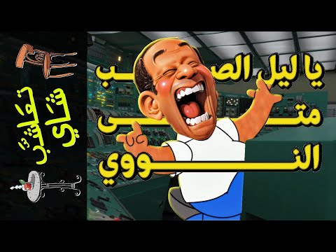 تعاشب شاي 1687 يا ليل الصب متى النووي