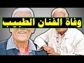 عاجل / وفا ة الفنان المصري والطبيب المشهور منذ قليل وسط حز ن كبير لإبنه وزملائه الفنانين والفنانات .