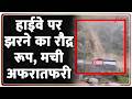 Himachal News: हाईवे पर झरने का रौद्र रूप, मची अफरातफरी | Weather News Update